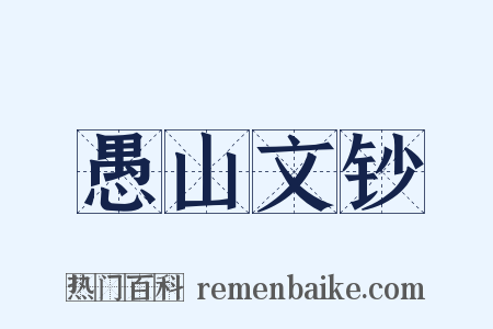 愚山文钞是什么意思的图片